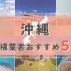 【沖縄県】外構業者おすすめ5選！失敗しない選び方のコツと注意点