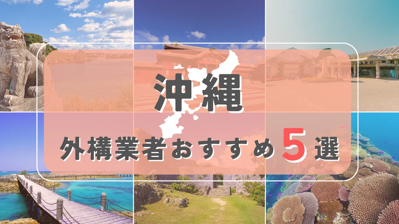 【沖縄県】外構業者おすすめ5選！失敗しない選び方のコツと注意点
