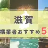 【滋賀県】外構業者おすすめ5選！失敗しない選び方のコツと注意点