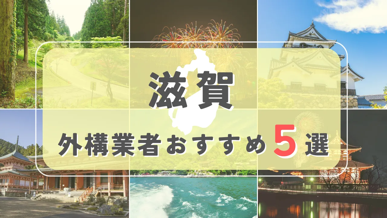 【滋賀県】外構業者おすすめ5選！失敗しない選び方のコツと注意点