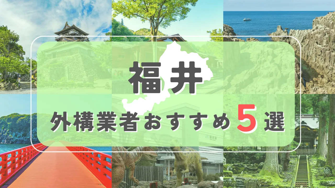 【福井県】外構業者おすすめ5選！失敗しない選び方のコツと注意点