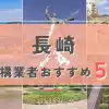 【長崎県】外構業者おすすめ5選！失敗しない選び方のコツと注意点