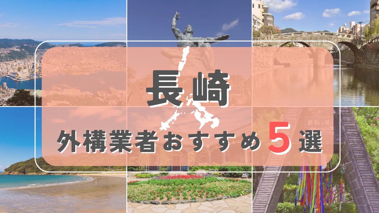 【長崎県】外構業者おすすめ5選！失敗しない選び方のコツと注意点
