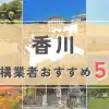 【香川県】外構業者おすすめ5選！失敗しない選び方のコツと注意点