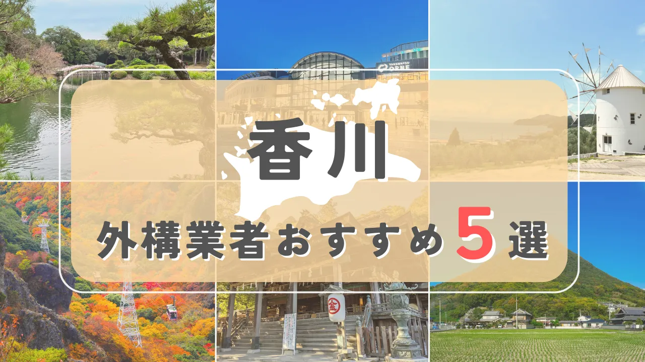 【香川県】外構業者おすすめ5選！失敗しない選び方のコツと注意点