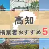 【高知県】外構業者おすすめ5選！失敗しない選び方のコツと注意点