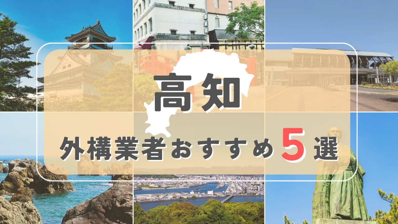 【高知県】外構業者おすすめ5選！失敗しない選び方のコツと注意点