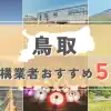 【鳥取県】外構業者おすすめ5選！失敗しない選び方のコツと注意点