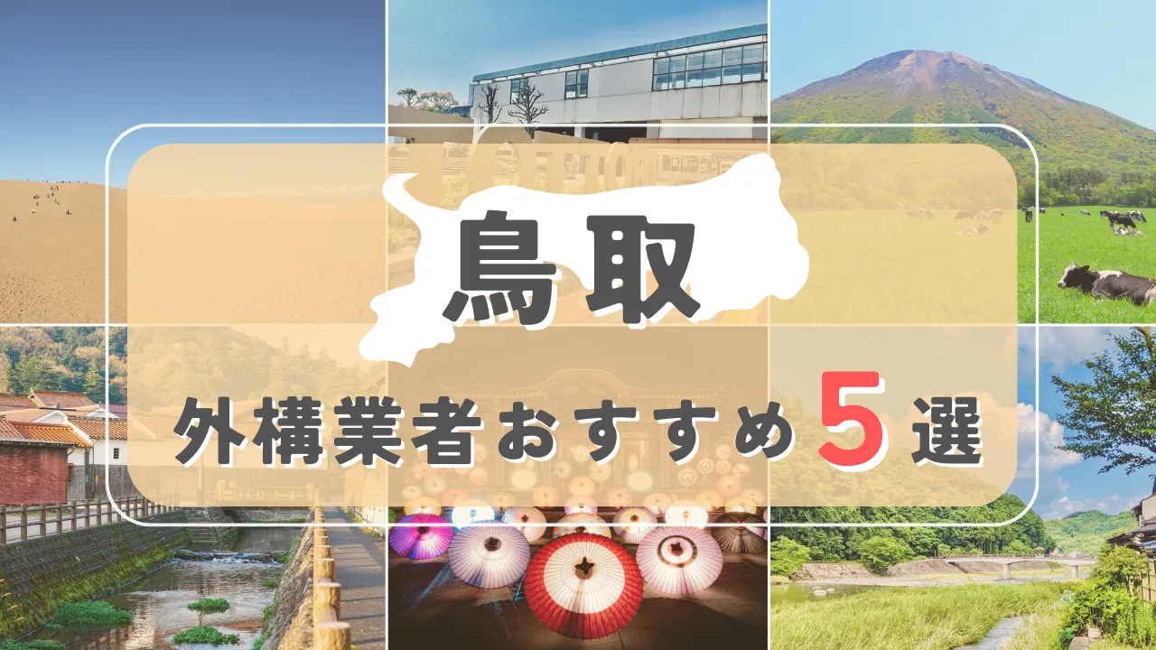 【鳥取県】外構業者おすすめ5選！失敗しない選び方のコツと注意点