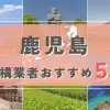 【鹿児島県】外構業者おすすめ5選！失敗しない選び方のコツと注意点