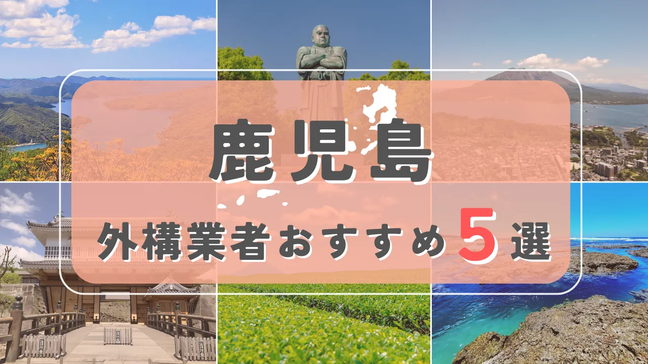 【鹿児島県】外構業者おすすめ5選！失敗しない選び方のコツと注意点