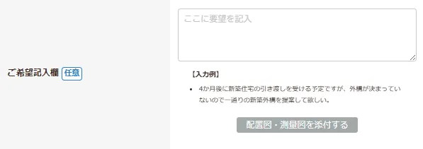 ご希望記入欄