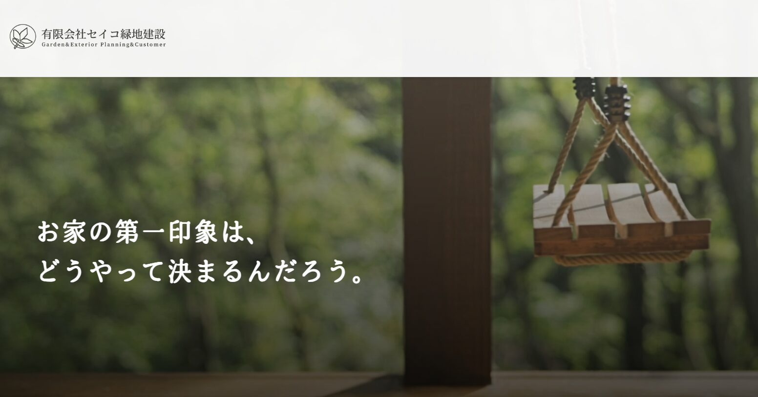 セイコ緑地建設