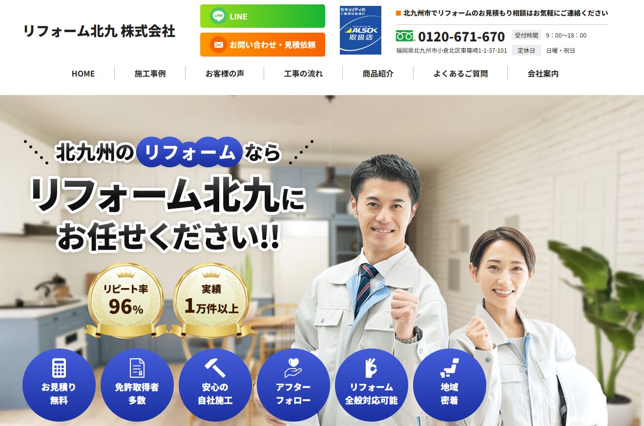 リフォーム北九