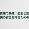 外構費用で失敗！図面と契約で子供の安全を守るための予算調整術