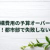 外構費用の予算オーバーに後悔！都市部で失敗しない契約と図面の秘訣