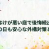 水はけが悪い庭で後悔続出！雨の日も安心な外構対策と安全な駐車場作り