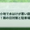 狭小地で水はけが悪い庭に後悔！雨の日対策と駐車場の失敗を防ぐポイント