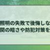 外構照明の失敗で後悔しない！玄関の暗さや防犯対策を考えた安全な選び方