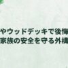 砂利やウッドデッキで後悔続出！家族の安全を守る外構メンテナンスのコツ