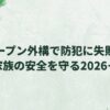 オープン外構で防犯に失敗！家族の安全を守る2026年最新の外構選び