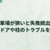 駐車場が狭いと失敗続出！車のドアや柱のトラブルを防ぐ外構術