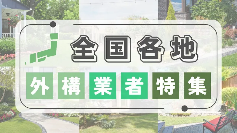全国各地外構業者特集